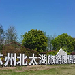 苏州北太湖旅游度假区
