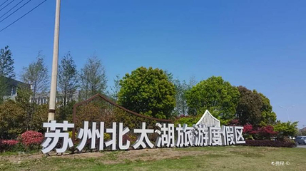 苏州北太湖旅游度假区第 1 张图片