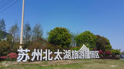 苏州北太湖旅游度假区第 2 张图片