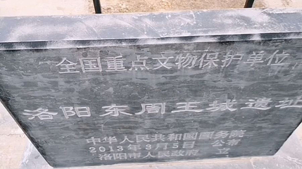 周王城城墙遗址第 1 张图片