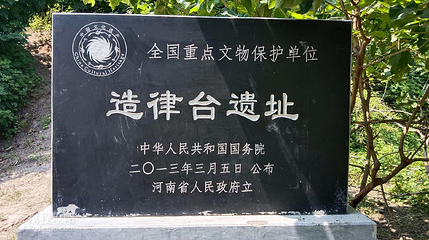 永城造律台遗址第 2 张图片