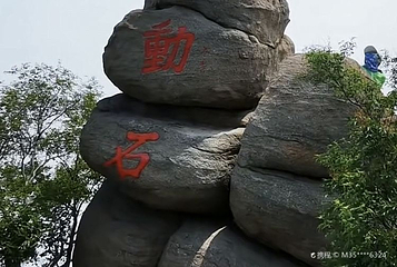 风动石第 1 张图片