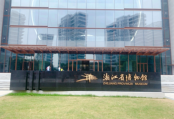 浙江省博物馆(之江馆区)第 9 张图片