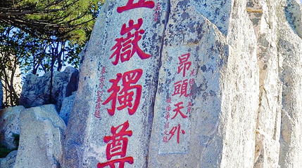五岳独尊石第 1 张图片