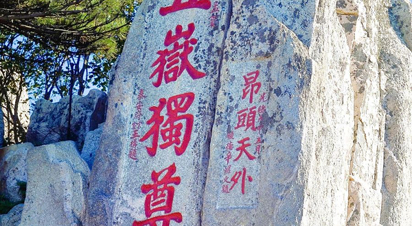 泰山风景名胜区-五岳独尊石