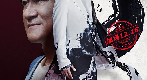 北京 · 2024周华健「少年侠客」演唱会-北京站