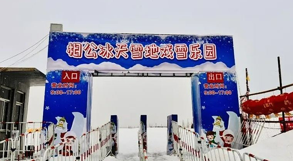 相公冰天雪地戏雪乐园