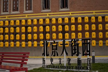北京大街西历史文化街区第 2 张图片