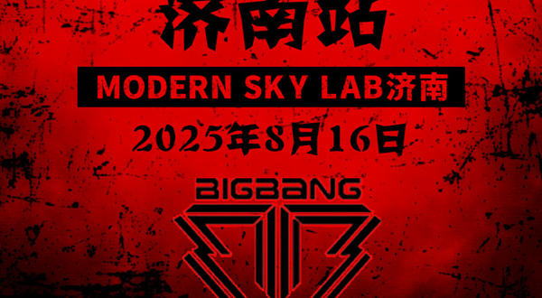 济南 · 「KPOPBOOM济南站」BIGBANG专场｜千人KPOP狂欢音乐节