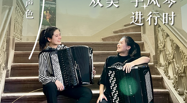 天津 · 《“双美”手风琴进行时》琴韵声色系列