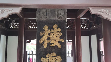 明征君碑第 1 张图片