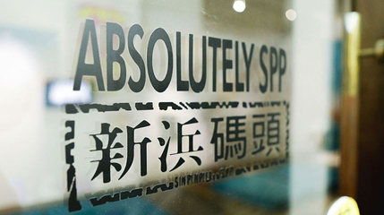 新浜碼頭藝術空間 Sin Pin Pier—Absolutely Art Space第 1 张图片