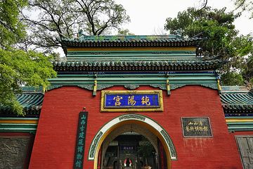 纯阳宫第 1 张图片