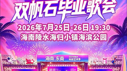 陵水 · 2026海南东南科技艺术季——双帆石毕业歌会第 1 张图片