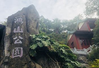 鸿山公园第 15 张图片