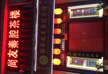 陕西戏曲非遗博物馆第 48 张图片