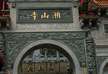 湘山寺第 28 张图片