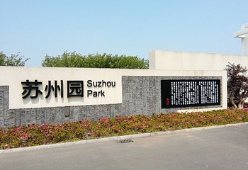 苏州沐春园第 23 张图片