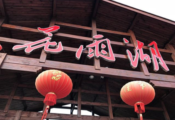 南宁花雨湖生态休闲旅游区第 23 张图片
