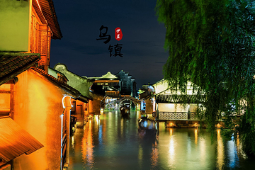 乌镇西栅景区第 49 张图片