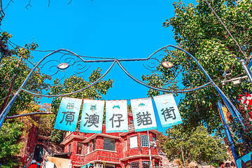 顶澳仔猫街第 8 张图片