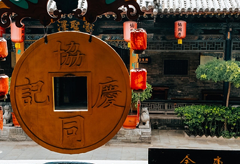 日升昌票号第 15 张图片