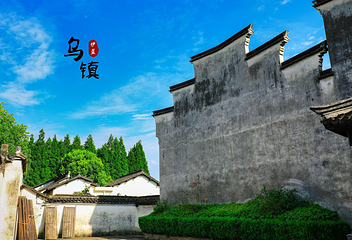 乌镇东栅景区第 11 张图片