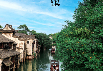 乌镇西栅景区第 63 张图片