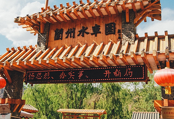 兰州水车博览园第 14 张图片