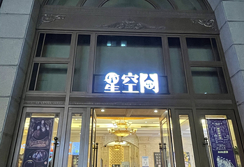 星空间(亚洲大厦店)第 1 张图片