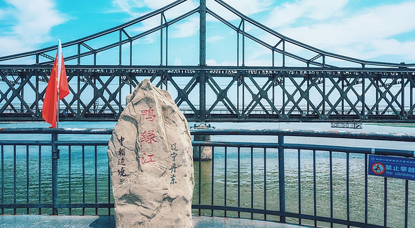 鸭绿江断桥