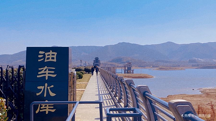油车水库第 1 张图片