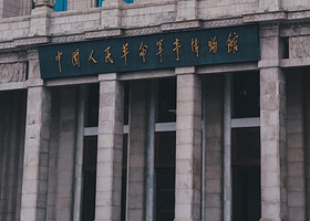 中国人民革命军事博物馆