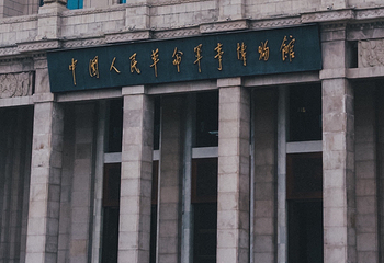 中国人民革命军事博物馆第 1 张图片