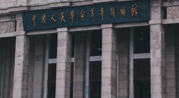 中国人民革命军事博物馆