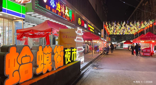 蛤蟆街夜市