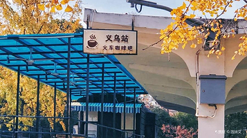 义乌火车主题公园