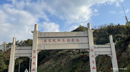 红豆仙霞景区第 1 张图片