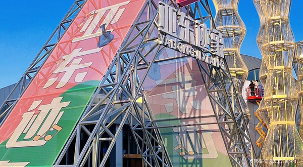 亚东柒号文创园