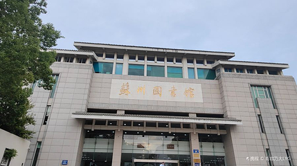 苏州图书馆第 1 张图片