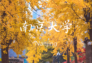 南京大学(鼓楼校区)第 5 张图片