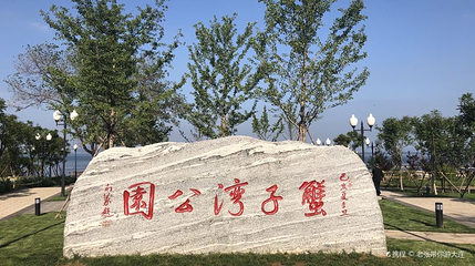 蟹子湾公园第 1 张图片