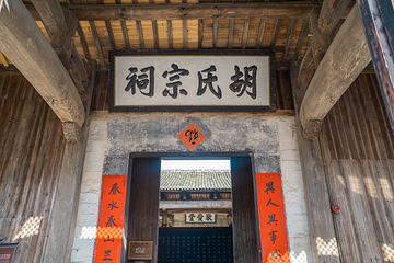 西递古村景区-胡氏宗祠第 4 张图片