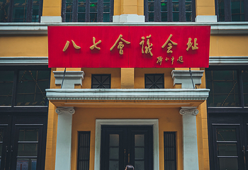 八七会议会址纪念馆第 8 张图片