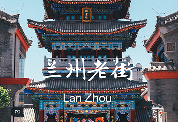 兰州老街第 5 张图片