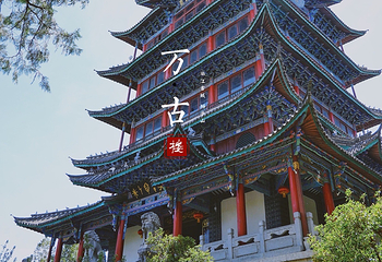 万古楼第 5 张图片