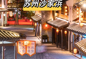 沙家浜风景区第 119 张图片