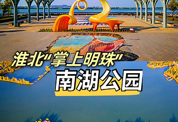 南湖国家城市湿地公园第 10 张图片