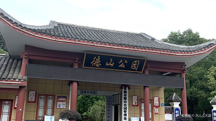 德山公园第 1 张图片