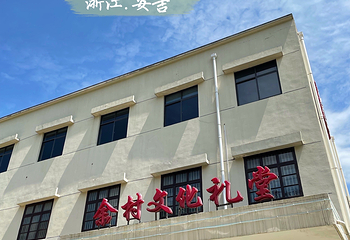 余村第 17 张图片